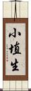 小埴生 Scroll