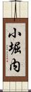 小堀内 Scroll