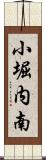 小堀内南 Scroll