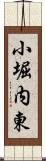 小堀内東 Scroll