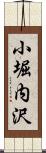 小堀内沢 Scroll
