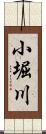 小堀川 Scroll