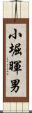 小堀暉男 Scroll