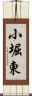 小堀東 Scroll