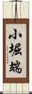 小堀端 Scroll