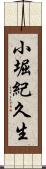 小堀紀久生 Scroll
