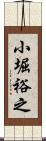 小堀裕之 Scroll