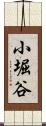 小堀谷 Scroll