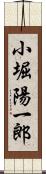 小堀陽一郎 Scroll