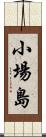 小場島 Scroll