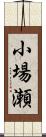 小場瀬 Scroll