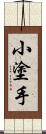 小塗手 Scroll