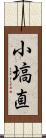 小塙直 Scroll