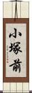 小塚前 Scroll