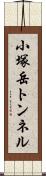 小塚岳トンネル Scroll