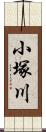 小塚川 Scroll