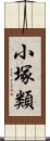 小塚類 Scroll