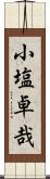 小塩卓哉 Scroll