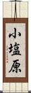 小塩原 Scroll