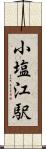 小塩江駅 Scroll