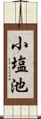 小塩池 Scroll