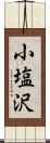 小塩沢 Scroll