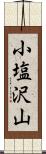 小塩沢山 Scroll