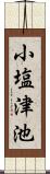 小塩津池 Scroll