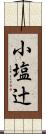 小塩辻 Scroll
