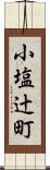 小塩辻町 Scroll
