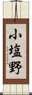 小塩野 Scroll