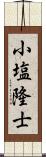 小塩隆士 Scroll