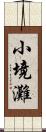 小境灘 Scroll