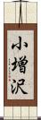 小増沢 Scroll