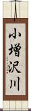 小増沢川 Scroll