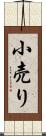 小売り Scroll