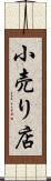 小売り店 Scroll