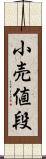 小売値段 Scroll