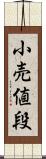 小売値段 Scroll