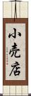 小売店 Scroll