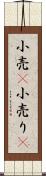 小売(P) Scroll