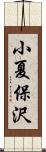 小夏保沢 Scroll