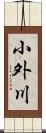 小外川 Scroll