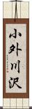 小外川沢 Scroll