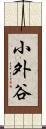 小外谷 Scroll