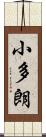 小多朗 Scroll