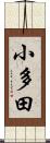 小多田 Scroll