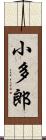 小多郎 Scroll