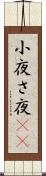 小夜 Scroll