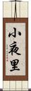 小夜里 Scroll